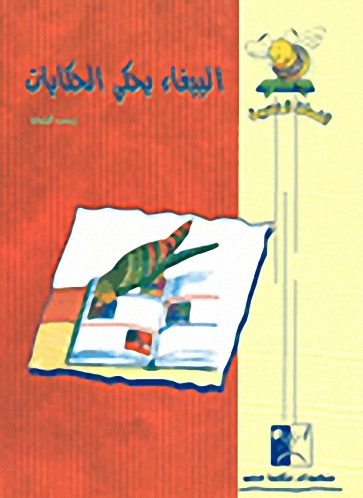 الببغاء يحكي الحكايات