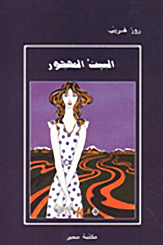 البيت المهجور