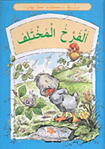 الفرخ المختلف