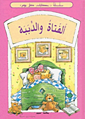 ألفتاة و الدببة