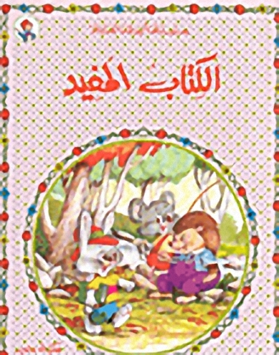 الكتاب المفيد