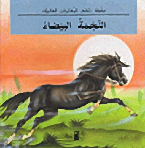 النجمة البيضاء