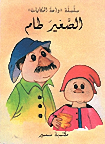 الصغير طام