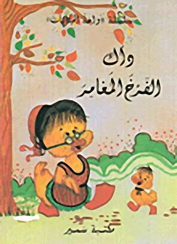 داك الفرخ المغامر