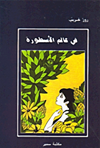 في عالم الأسطورة