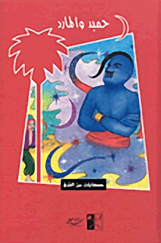 حميد و المارد