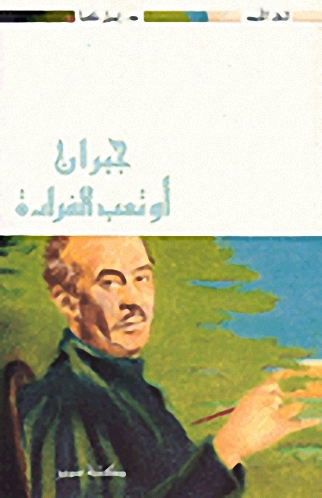 جبران أو تعب الفرادة