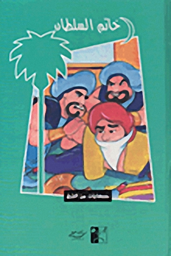 خاتم السلطان