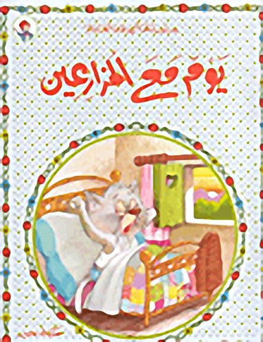 يوم مع المزارعين