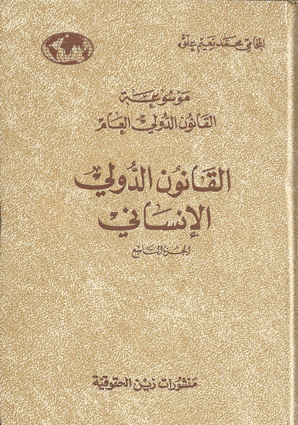 القانون الدولي الإنساني الجزء التاسع