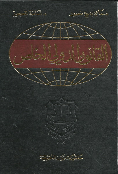 القانون الدولي الخاص