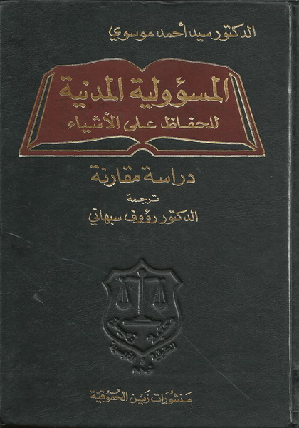 المسؤولية المدنية للحفاظ على الأشياء : دراسة مقارنة