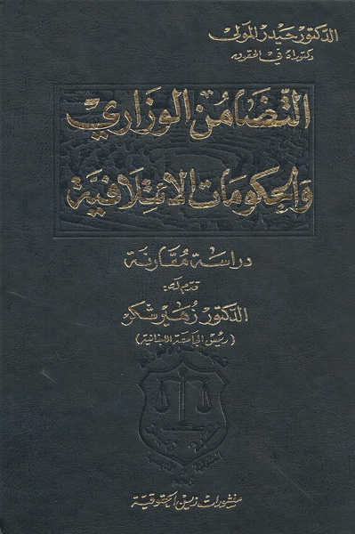 التضامن الوزاري و الحكومات الائتلافية
