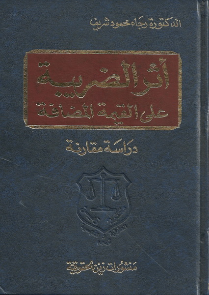 أثر الضريبة على القيمة المضافة : دراسة مقارنة