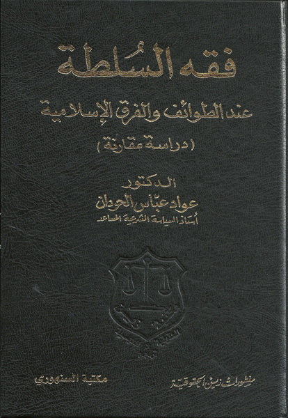 فقه السلطة عند الطوائف والفرق الإسلامية