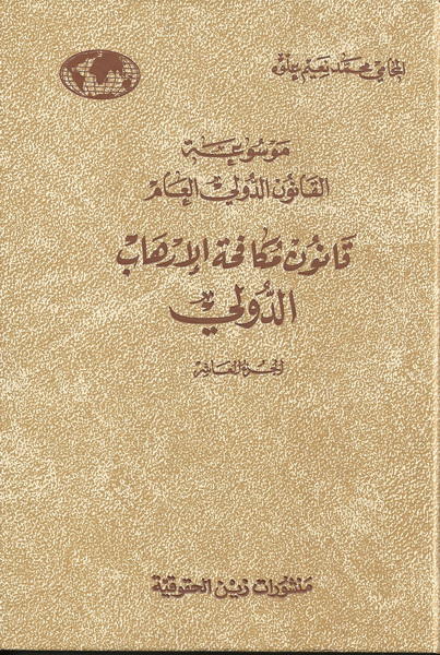قانون مكافحة الإرهاب الدولي الجزء العاشر