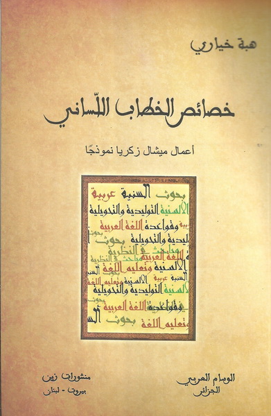 خصائص الخطاب اللساني : أعمال ميشال زكريا نموذجاً