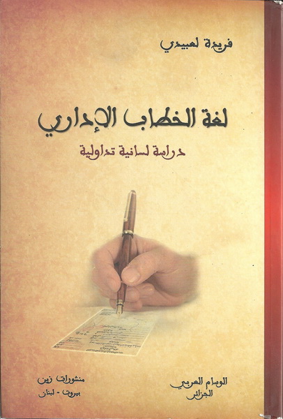 لغة الخطاب الإداري