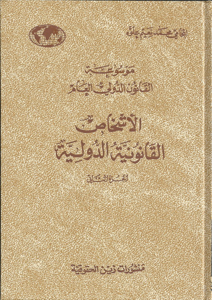 الأشخاص القانونية الدولية