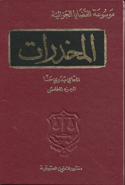 المخدرات الجزء الخامس