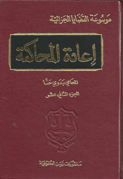 إعادة المحاكمة