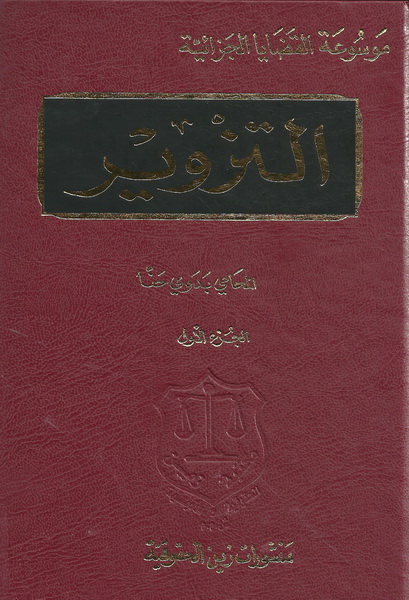 موسوعة القضايا التزوير