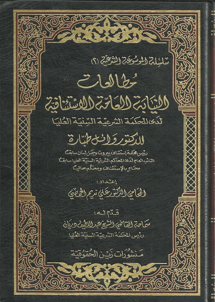 مطالعات النيابة العامة الاستئنافية لدى المحكمة الشرعية السنية العليا