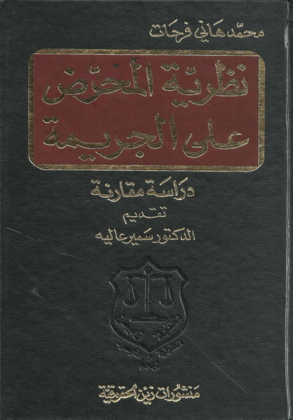 نظرية المحرض على الجريمة : دراسة مقارنة