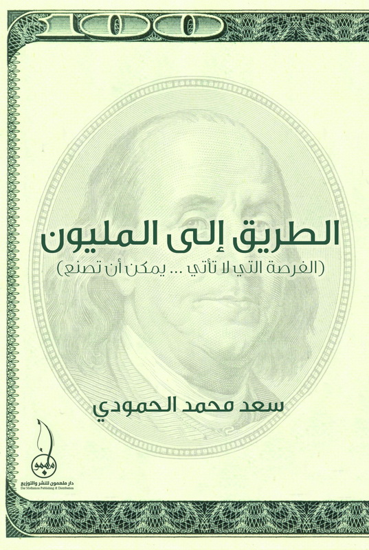 الطريق إلى المليون