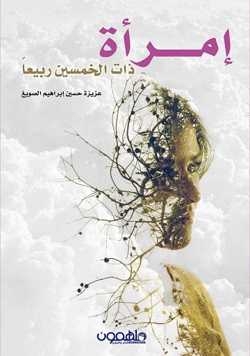 امرأة ذات الخمسين ربيعاً