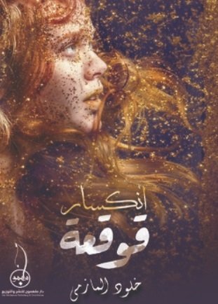 انكسار قوقعة