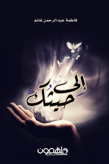 إلى حيثك