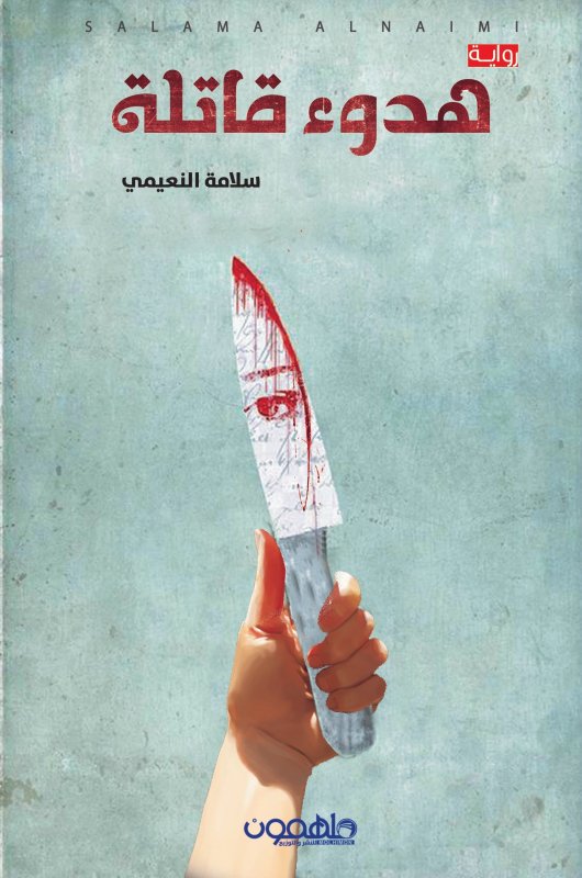هدوء قاتلة