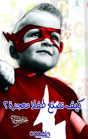 كيف نصنع طفلا معجزة ؟