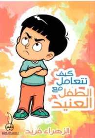كيف تتعامل مع الطفل العنيد