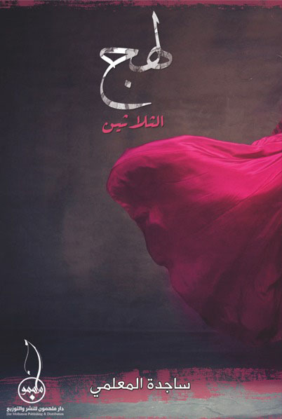 لهج الثلاثين