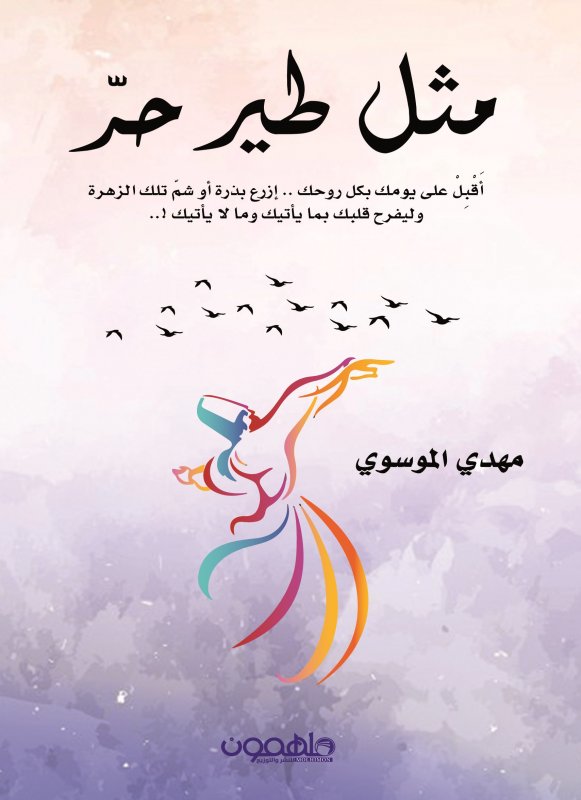 مثل طير حر
