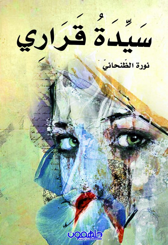 سيدة قراري