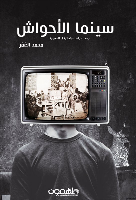سينما الأحواش