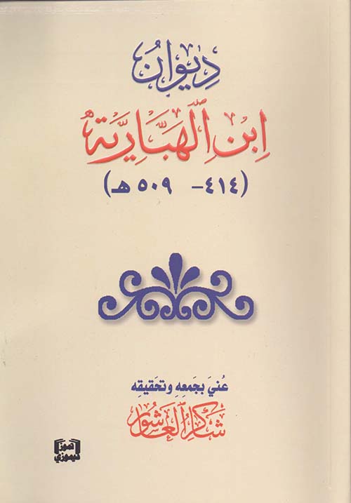ديوان ابن الهبارية ( 414-509 هـ )