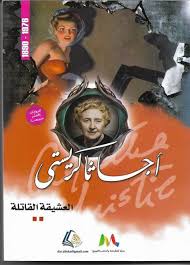 العشيقة القاتلة