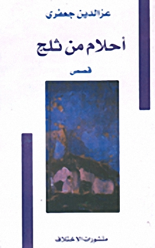 أحلام من ثلج