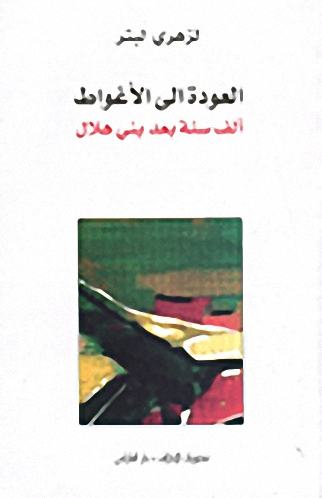 العودة إلى الأغواط، ألف سنة بعد بني هلال