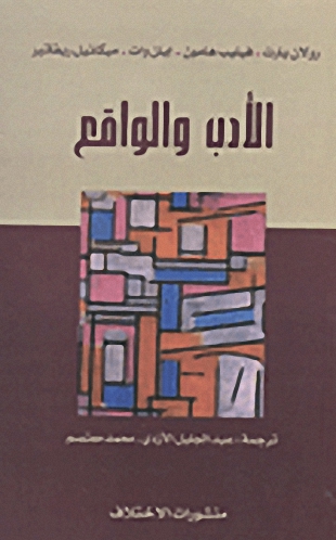 الأدب والواقع