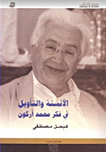 الأنسنة والتأويل في فكر محمد أركون