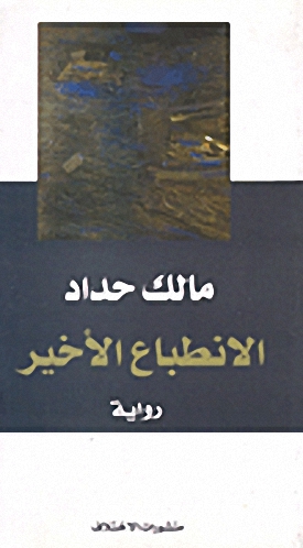 الانطباع الأخير