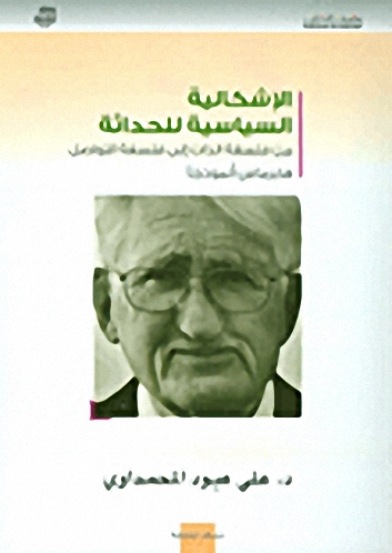 الإشكالية السياسية للحداثة من فلسفة الذات الى فلسفة التواصل هابرماس أنموذجا