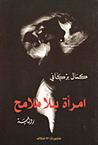 امرأة بلا ملامح