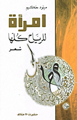 امرأة للرياح كلها