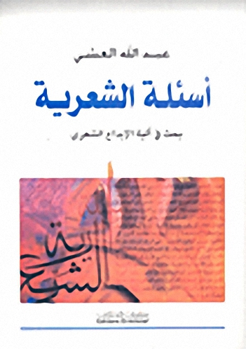 أسئلة الشعرية؛ بحث في آلية الإبداع الشعري